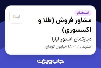 استخدام مشاور فروش (طلا و اکسسوری) در دپارتمان استور لبازا