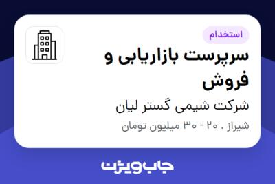 استخدام سرپرست بازاریابی و فروش - آقا در شرکت شیمی گستر لیان