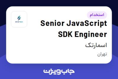 استخدام Senior JavaScript SDK Engineer در اسمارتک