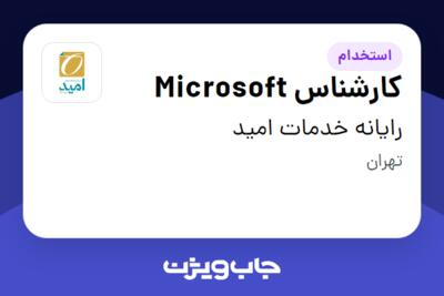 استخدام کارشناس Microsoft در رایانه خدمات امید