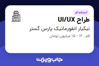 استخدام طراح UI/UX - خانم در نیکیار انفورماتیک پارس گستر