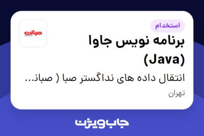 استخدام برنامه نویس جاوا (Java) در انتقال داده های نداگستر صبا ( صبانت )