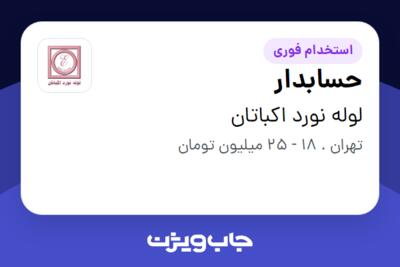 استخدام حسابدار - خانم در لوله نورد اکباتان