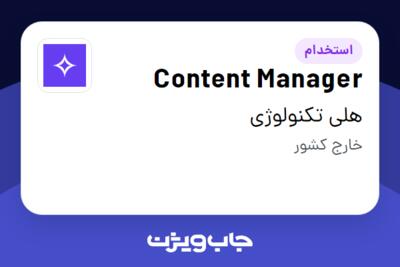 استخدام Content Manager در هلی تکنولوژی