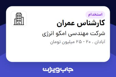 استخدام کارشناس عمران در شرکت مهندسی امکو انرژی