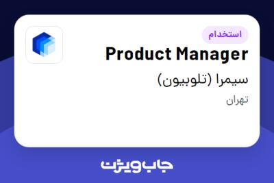 استخدام Product Manager در سیمرا (تلوبیون)