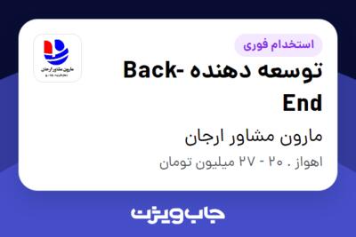 استخدام توسعه دهنده Back-End در مارون مشاور ارجان