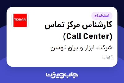 استخدام کارشناس مرکز تماس (Call Center) در شرکت ابزار و یراق توسن