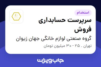 استخدام سرپرست حسابداری فروش در گروه صنعتی لوازم خانگی جهان زیوان