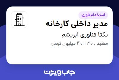 استخدام مدیر داخلی کارخانه - آقا در یکتا فناوری ابریشم