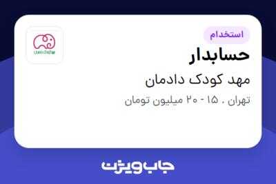 استخدام حسابدار - خانم در مهد کودک دادمان