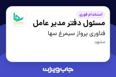 استخدام مسئول دفتر مدیر عامل - آقا در فناوری پرواز سیمرغ سها