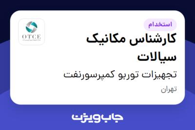 استخدام کارشناس مکانیک سیالات در تجهیزات توربو کمپرسورنفت