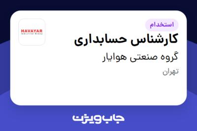 استخدام کارشناس حسابداری در گروه صنعتی هوایار