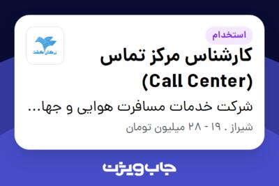 استخدام کارشناس مرکز تماس (Call Center) - آقا در شرکت خدمات مسافرت هوایی و جهانگردی زرگان گشت