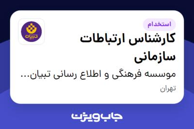 استخدام کارشناس ارتباطات سازمانی در موسسه فرهنگی و اطلاع رسانی تبیان نور