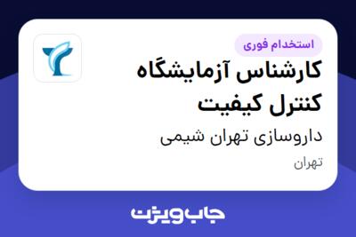 استخدام کارشناس آزمایشگاه کنترل کیفیت - آقا در داروسازی تهران شیمی