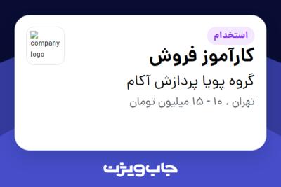 استخدام کارآموز فروش در گروه پویا پردازش آکام