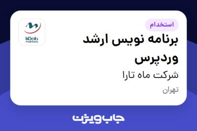 استخدام برنامه‌ نویس ارشد وردپرس در شرکت ماه تارا