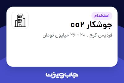 استخدام جوشکار co2 در سازمانی فعال در حوزه تولیدی / صنعتی