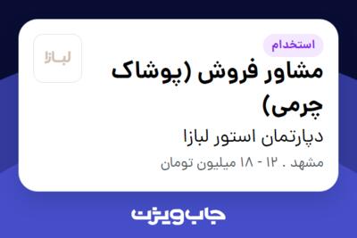 استخدام مشاور فروش (پوشاک چرمی) در دپارتمان استور لبازا