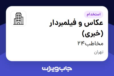 استخدام عکاس و فیلمبردار (خبری) - خانم در مخاطب24