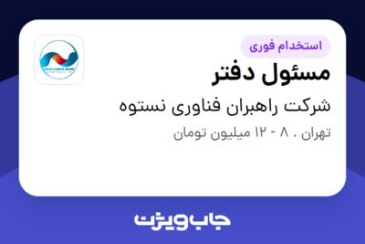 استخدام مسئول دفتر - خانم در شرکت راهبران فناوری نستوه