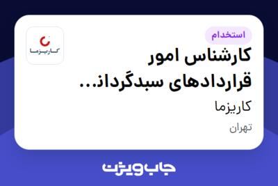 استخدام کارشناس امور قراردادهای سبدگردانی (سبدگردان) در کاریزما