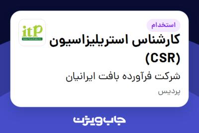 استخدام کارشناس استریلیزاسیون (CSR) - آقا در شرکت فرآورده بافت ایرانیان