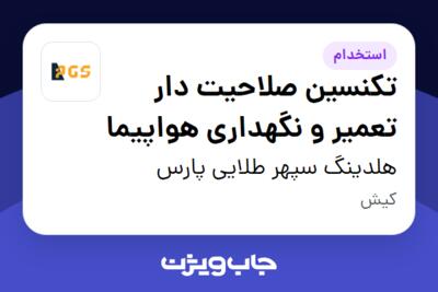 استخدام تکنسین صلاحیت دار تعمیر و نگهداری هواپیما در هلدینگ سپهر طلایی پارس