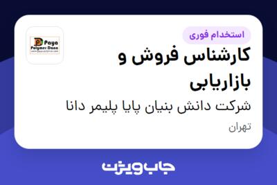 استخدام کارشناس فروش و بازاریابی در شرکت دانش بنیان پایا پلیمر دانا