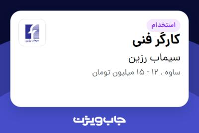 استخدام کارگر فنی - آقا در سیماب رزین