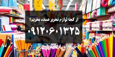 از کجا لوازم تحریر عمده بخرم؟