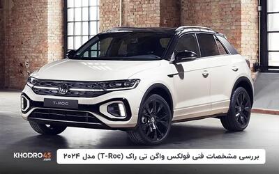 بررسی مشخصات فنی فولکس واگن تی راک (T-Roc) مدل ۲۰۲۴