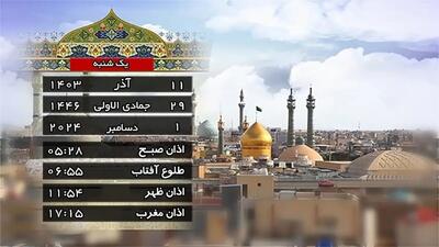 اوقات شرعی امروز یازدهم آذر ۱۴۰۳ به افق قم