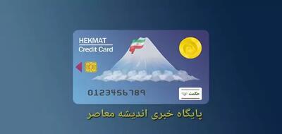 اندیشه معاصر - اخرین اخبار حکمت کارت نیروهای مسلح+ مبلغ واریز یارانه حکمت کارت بازنشستگان نیرو‌های مسلح اندیشه معاصر