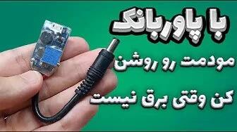 روشن کردن مودم با پاوربانک وقتی برق قطع میشه !