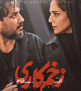 انتشار نسخه سینمایی «زخم کاری3»