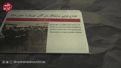 (ویدئو) سفر به تهران قدیم؛ افتتاح اولین نمایشگاه بازرگانی تهران با حضور رضاشاه