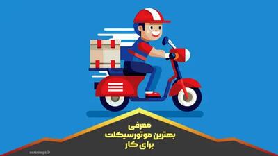 9 تا از کم خرج ترین و بهترین موتورسیکلت ها برای کار