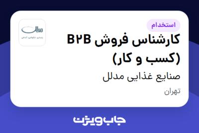 استخدام کارشناس فروش  B2B (کسب و کار) در صنایع غذایی مدلل