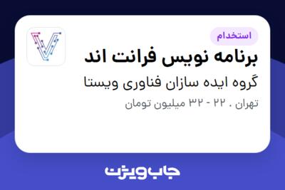 استخدام برنامه نویس فرانت اند در گروه ایده سازان فناوری ویستا