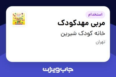 استخدام مربی مهدکودک - خانم در خانه کودک شیرین