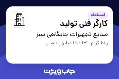 استخدام کارگر فنی تولید - آقا در صنایع تجهیزات جایگاهی سبز