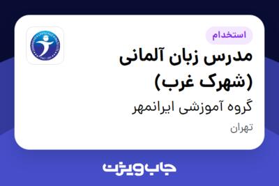 استخدام مدرس زبان آلمانی (شهرک غرب) در گروه آموزشی ایرانمهر