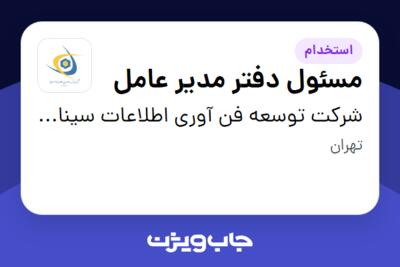 استخدام مسئول دفتر مدیر عامل - آقا در شرکت توسعه فن آوری اطلاعات سینا (تفاس)