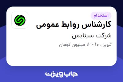 استخدام کارشناس روابط عمومی در شرکت سیناپس