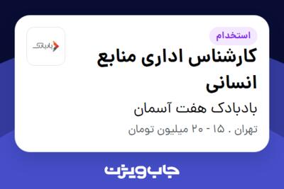 استخدام کارشناس اداری منابع انسانی در بادبادک هفت آسمان