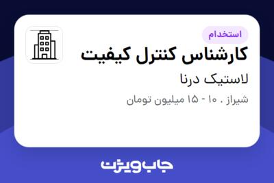 استخدام کارشناس کنترل کیفیت در لاستیک درنا