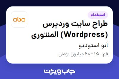 استخدام طراح سایت وردپرس (Wordpress) المنتوری در اُبو استودیو